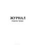 Журнал охраны труда