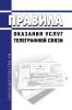Правила оказания услуг телеграфной связи 2025 год. Последняя редакция