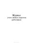 Журнал учета личных карточек работников (Форма Т-2)