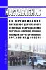 Наставление об организации служебной деятельности строевых подразделений патрульно-постовой службы полиции территориальных органов МВД России