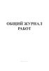 Общий журнал работ. СНиП 12-01-2004