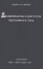 Динамомашины и двигатели постоянного тока