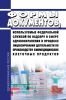 Формы документов, используемые Федеральной службой по надзору в сфере здравоохранения в процессе лицензирования деятельности по производству биомедицинских клеточных продуктов 2025 год. Последняя редакция