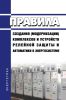 Правила создания (модернизации) комплексов и устройств релейной защиты и автоматики в энергосистеме 2025 год. Последняя редакция