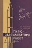 Гиростабилизаторы ракет