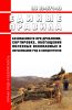 ПБ 03-571-03 Единые правила безопасности при дроблении, сортировке, обогащении полезных ископаемых и окусковании руд и концентратов