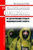 СанПиН 2.2.8.46-03 Санитарные правила по дезактивации средств индивидуальной защиты 2025 год. Последняя редакция
