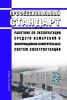 Профессиональный стандарт "Работник по эксплуатации средств измерений и информационно-измерительных систем электростанции" 2025 год. Последняя редакция
