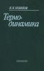 Термодинамика