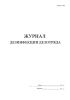 Журнал дезинфекции дезотряда (Форма А 005)