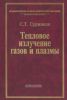 Тепловое излучение газов и плазмы