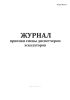 Журнал приемки смены диспетчером эскалаторов (Форма МУэс-8)