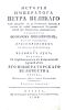 История императора Петра Великого от рождения его до Полтавской баталии и взятия в плен остальных шведских войск при Переволочне, включительно