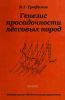 Генезис просадочности лессовых пород