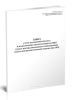 Книга учета посещений объекта и подключения сигнализации на ПЦН (пульт централизованного наблюдения) отдела вневедомственной охраны при ОВД (Форма 127 г)