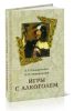 Игры с алкоголем (2-е издание, исправленное и дополненное)