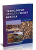 Технология заполнителей бетона