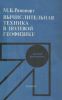 Вычислительная техника в полевой геофизике