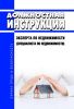 Должностная инструкция эксперта по недвижимости (специалиста по недвижимости)