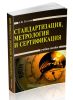 Стандартизация, метролология и сертификация (2-е издание)