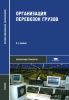 Организация перевозок грузов