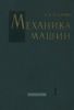 Механика машин. Том 1. Структура и кинематика механизмов, геометрический и кинематический анализы и синтез механизмов