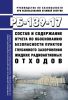 РБ-139-17 Состав и содержание отчета по обоснованию безопасности пунктов глубинного захоронения жидких радиоактивных отходов 2025 год. Последняя редакция