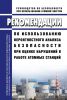 РБ-104-16 Рекомендации по использованию вероятностного анализа безопасности при оценке нарушений в работе атомных станций 2025 год. Последняя редакция