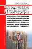 МР 3.1. 0277-22 Особенности организации работы вахтовым методом и в строительной отрасли в условиях эпидемического процесса, вызванного новым геновариантом коронавируса "Омикрон" 2025 год. Последняя редакция