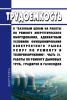 Трудоемкость к "базовым ценам на работы по ремонту энергетического оборудования, адекватным условиям функционирования конкурентного рынка услуг по ремонту и техперевооружению". Часть 21. Работы по ремонту дымовых труб, градирен и газоходов