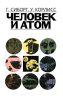 Человек и атом