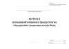 Журнал измерений пищевых продуктов на содержание радиоизотопов йода