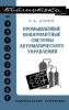 Промышленные инвариантные системы автоматического управления