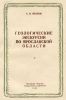 Геологические экскурсии по Ярославской области