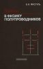 Введение в физику полупроводников