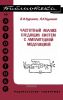Частотный анализ следящих систем с амплитудной модуляцией