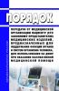 Порядок передачи от медицинской организации пациенту (его законному представителю) медицинских изделий, предназначенных для поддержания функций органов и систем организма человека, для использования на дому при оказании паллиативной медицинской помощи 2025 год. Последняя редакция