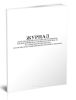 Журнал регистрации инструктажа обучающихся, воспитанников по технике безопасности на занятиях по предметам (в том числе на занятиях физкультурой и спортом)