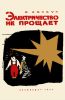 Электричество не прощает