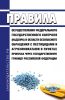 Правила осуществления федерального государственного контроля (надзора) в области безопасного обращения с пестицидами и агрохимикатами в пунктах пропуска через государственную границу Российской Федерации 2025 год. Последняя редакция