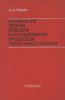 Применение теории подобия к исследованию процессов тепло-массообмена (процессы переноса в движущейся среде)