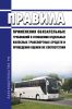 Правила применения обязательных требований в отношении отдельных колесных транспортных средств и проведения оценки их соответствия 2025 год. Последняя редакция