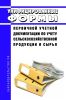 Унифицированные формы первичной учетной документации по учету сельскохозяйственной продукции и сырья 2025 год. Последняя редакция