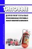 Типовые дополнительные профессиональные программы в области пожарной безопасности 2025 год. Последняя редакция