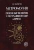 Метрология. Основные понятия и математические модели