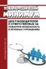 Пожарно-технический минимум для руководителей и ответственных за пожарную безопасность в лечебных учреждениях
