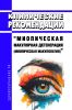 Клинические рекомендации "Миопическая макулярная дегенерация (Миопическая макулопатия)" (Взрослые) 2025 год. Последняя редакция
