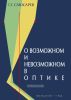 О возможном и невозможном в оптике