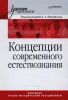 Концепции современного естествознания