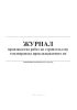 Журнал производства работ по строительству теплопровода
